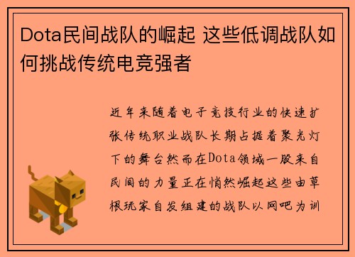 Dota民间战队的崛起 这些低调战队如何挑战传统电竞强者