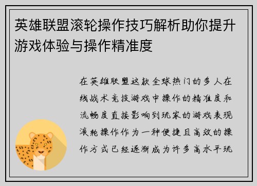 英雄联盟滚轮操作技巧解析助你提升游戏体验与操作精准度