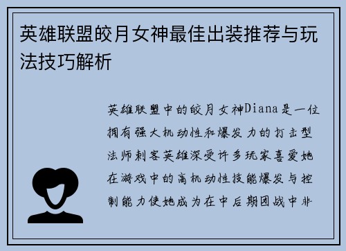 英雄联盟皎月女神最佳出装推荐与玩法技巧解析