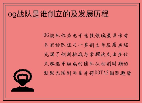og战队是谁创立的及发展历程