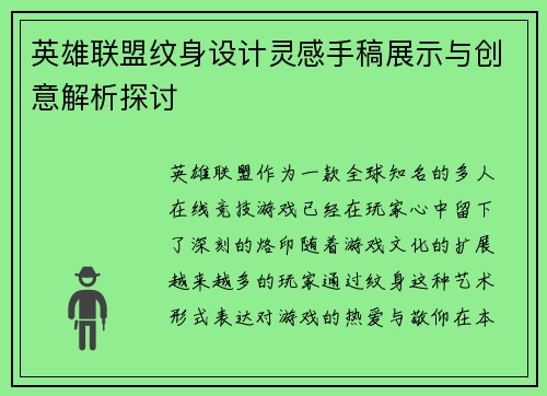 英雄联盟纹身设计灵感手稿展示与创意解析探讨