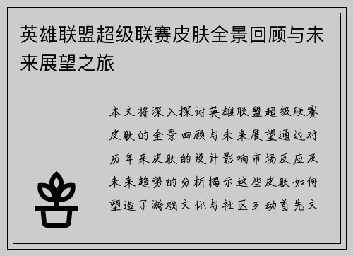 英雄联盟超级联赛皮肤全景回顾与未来展望之旅