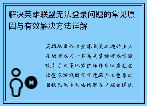 /uploads/images/20250521/jie-jue-ying-xiong-lian-meng-wu-fa-deng-lu-wen-ti-de-chang-jian-yuan-yin-yu-you-xiao-jie-jue-fang-fa-xiang-jie.webp