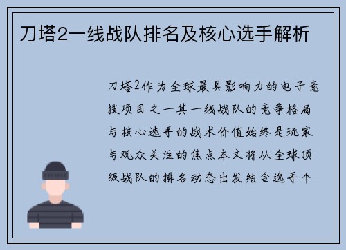 刀塔2一线战队排名及核心选手解析