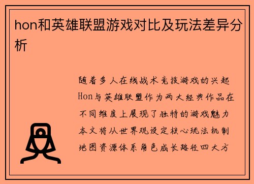 hon和英雄联盟游戏对比及玩法差异分析