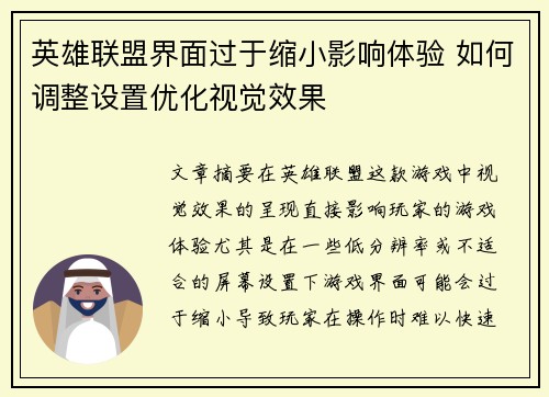 英雄联盟界面过于缩小影响体验 如何调整设置优化视觉效果