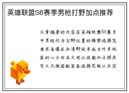 英雄联盟S6赛季男枪打野加点推荐