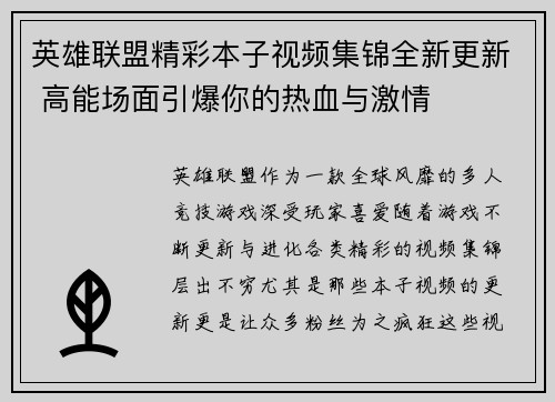 英雄联盟精彩本子视频集锦全新更新 高能场面引爆你的热血与激情