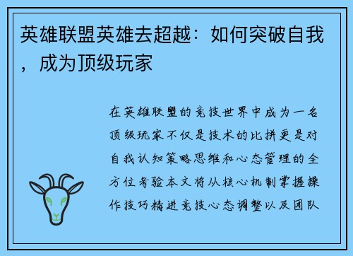 英雄联盟英雄去超越：如何突破自我，成为顶级玩家
