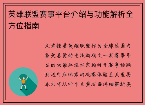 英雄联盟赛事平台介绍与功能解析全方位指南