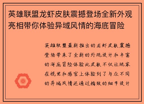 英雄联盟龙虾皮肤震撼登场全新外观亮相带你体验异域风情的海底冒险