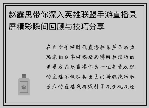 赵露思带你深入英雄联盟手游直播录屏精彩瞬间回顾与技巧分享