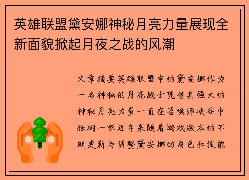 英雄联盟黛安娜神秘月亮力量展现全新面貌掀起月夜之战的风潮