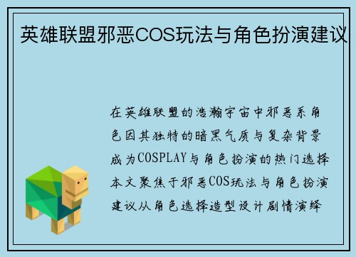 英雄联盟邪恶COS玩法与角色扮演建议