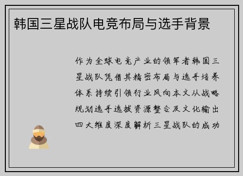 韩国三星战队电竞布局与选手背景