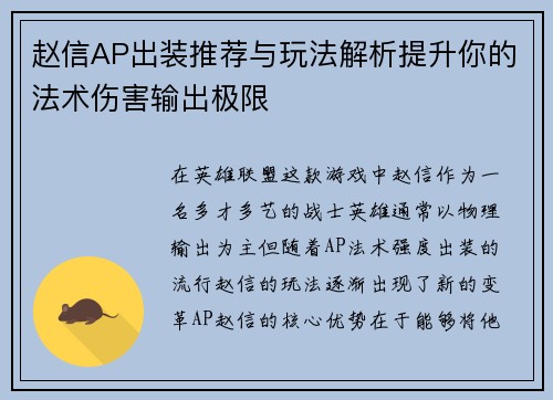 赵信AP出装推荐与玩法解析提升你的法术伤害输出极限