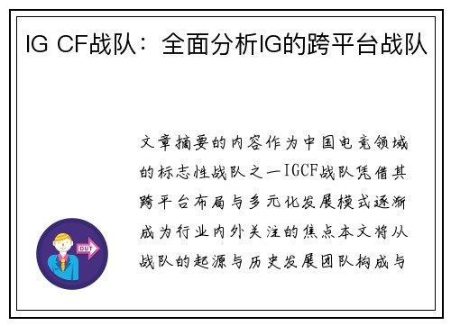 IG CF战队：全面分析IG的跨平台战队
