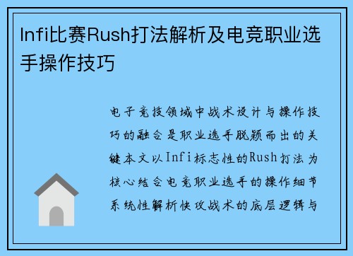 Infi比赛Rush打法解析及电竞职业选手操作技巧
