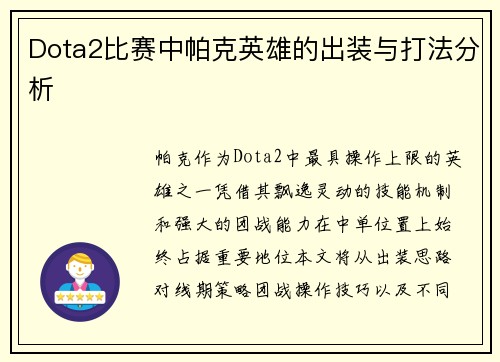 Dota2比赛中帕克英雄的出装与打法分析