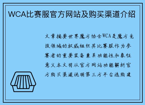 WCA比赛服官方网站及购买渠道介绍