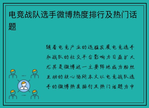 电竞战队选手微博热度排行及热门话题