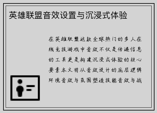 英雄联盟音效设置与沉浸式体验