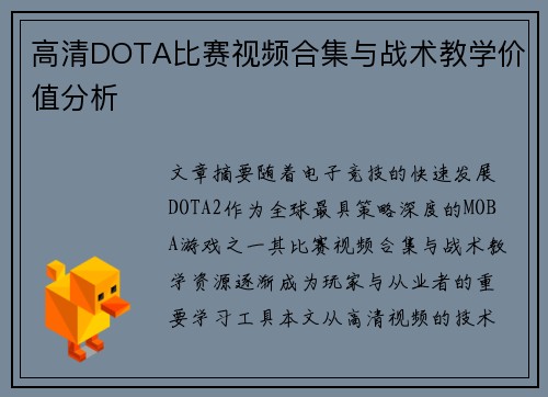 高清DOTA比赛视频合集与战术教学价值分析