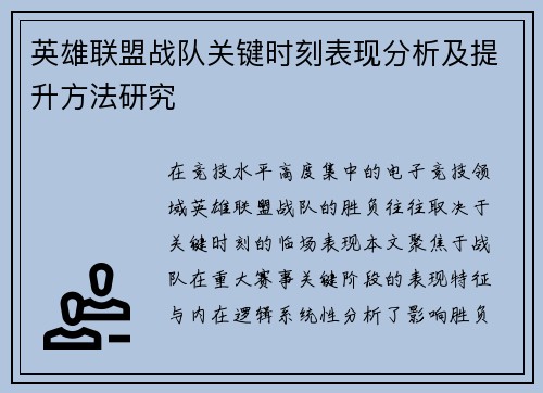 英雄联盟战队关键时刻表现分析及提升方法研究