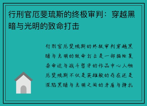 行刑官厄斐琉斯的终极审判：穿越黑暗与光明的致命打击