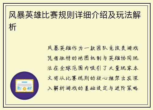 风暴英雄比赛规则详细介绍及玩法解析