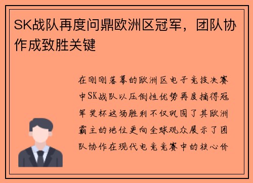 SK战队再度问鼎欧洲区冠军，团队协作成致胜关键