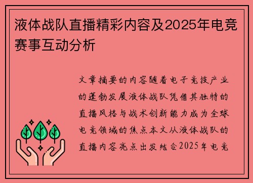 液体战队直播精彩内容及2025年电竞赛事互动分析