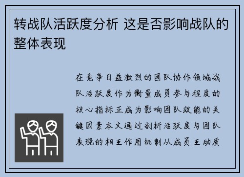 转战队活跃度分析 这是否影响战队的整体表现