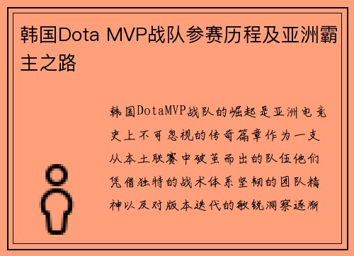 韩国Dota MVP战队参赛历程及亚洲霸主之路