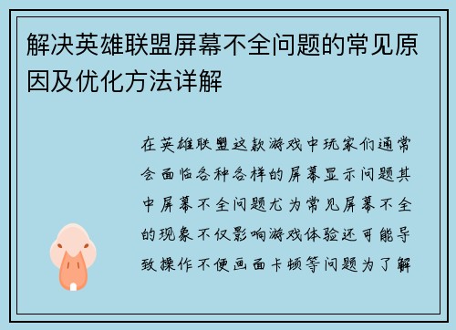 解决英雄联盟屏幕不全问题的常见原因及优化方法详解