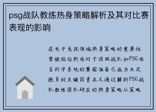 psg战队教练热身策略解析及其对比赛表现的影响
