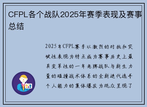 CFPL各个战队2025年赛季表现及赛事总结