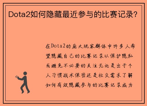 Dota2如何隐藏最近参与的比赛记录？