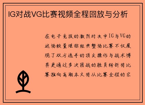 IG对战VG比赛视频全程回放与分析