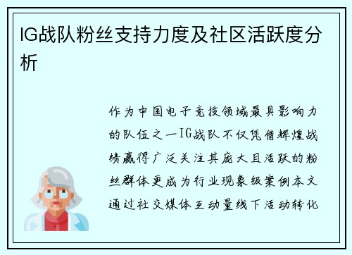 IG战队粉丝支持力度及社区活跃度分析