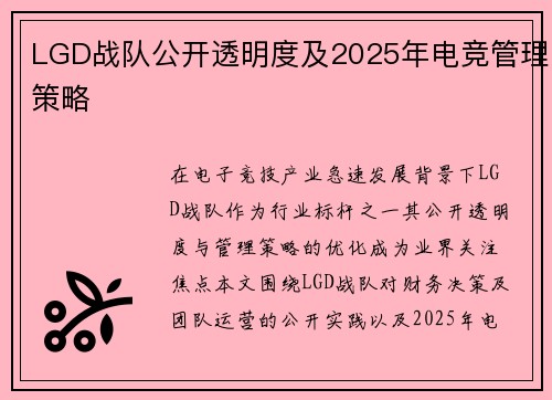 LGD战队公开透明度及2025年电竞管理策略