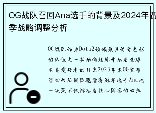 OG战队召回Ana选手的背景及2024年赛季战略调整分析