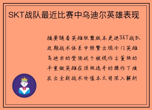 SKT战队最近比赛中乌迪尔英雄表现
