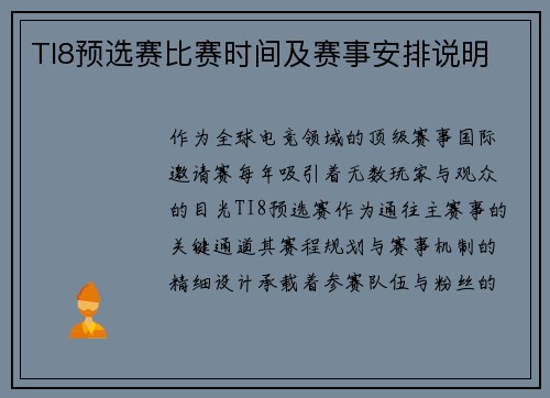 TI8预选赛比赛时间及赛事安排说明
