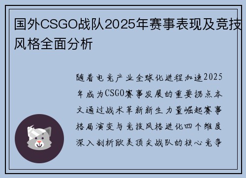 国外CSGO战队2025年赛事表现及竞技风格全面分析
