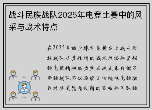 战斗民族战队2025年电竞比赛中的风采与战术特点