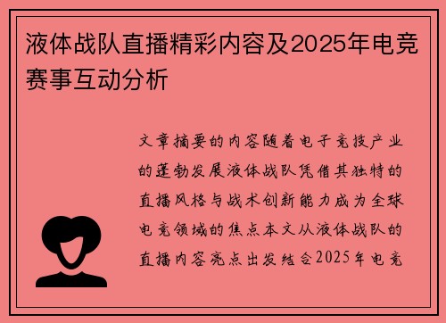 液体战队直播精彩内容及2025年电竞赛事互动分析