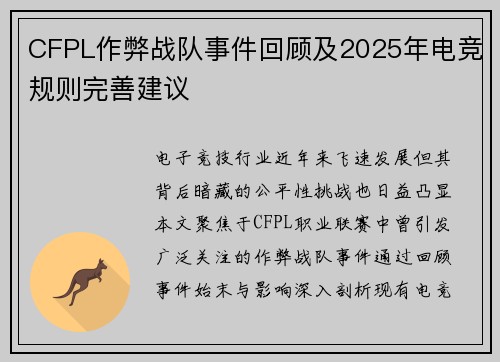 CFPL作弊战队事件回顾及2025年电竞规则完善建议