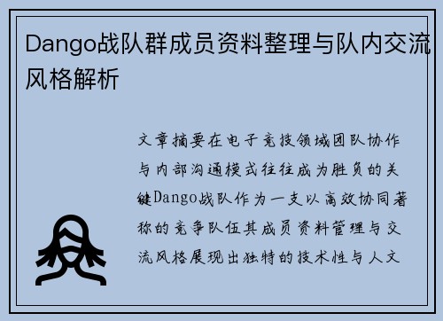 Dango战队群成员资料整理与队内交流风格解析