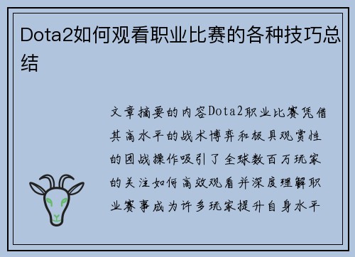 Dota2如何观看职业比赛的各种技巧总结